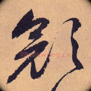 颜