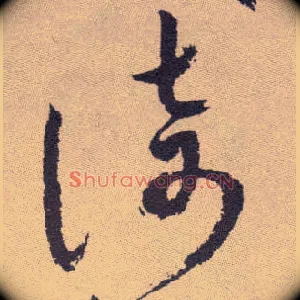 倚