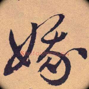 娥