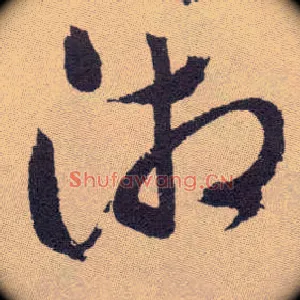 湘