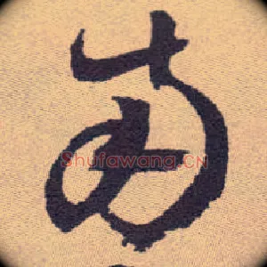 南