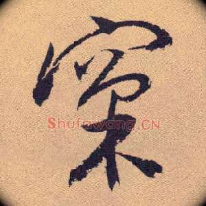 窠