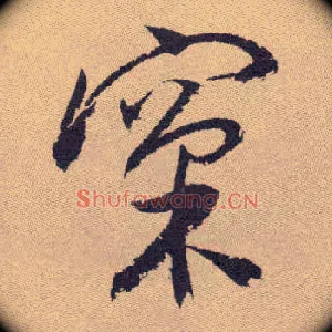 窠
