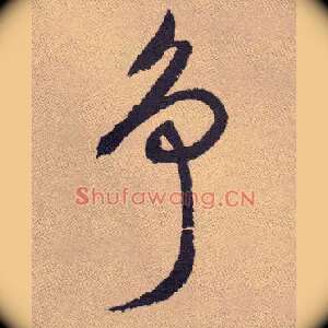 争