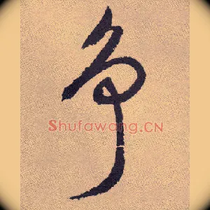 争
