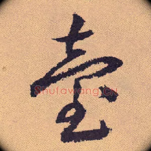 台