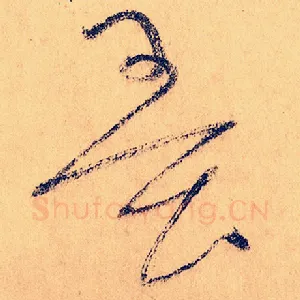 墨