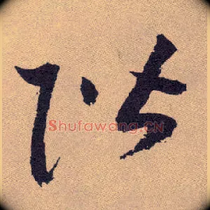 阶