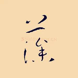 藻
