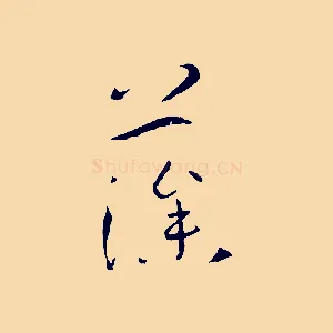 藻