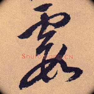 霞