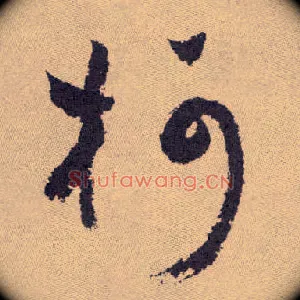 柯