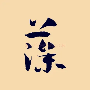 藻