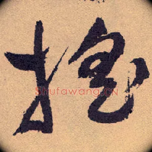 摇