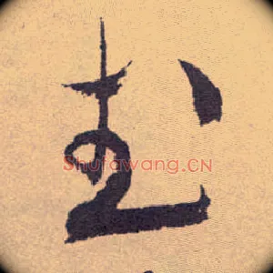 武