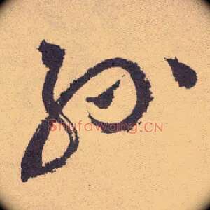 孙