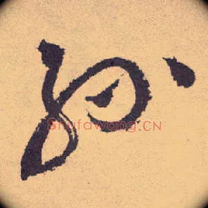 孙