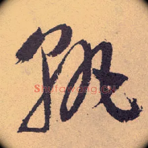 孰