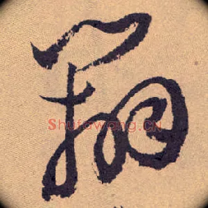 辩