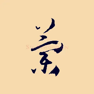 蘭