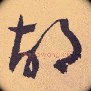 胡