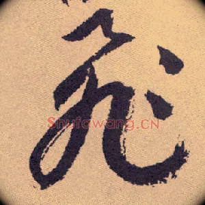 飛