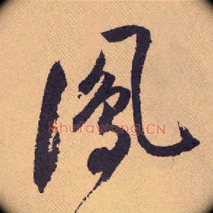 凤