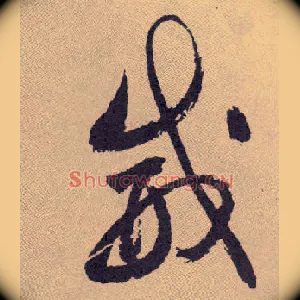 威