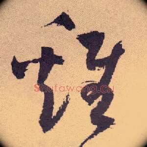雞