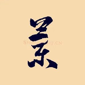 蘭