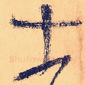 士