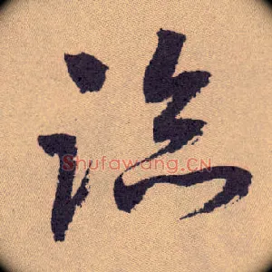 临