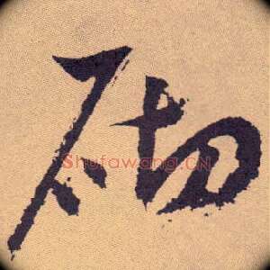 砌