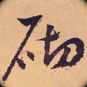 砌