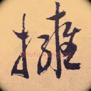 拥