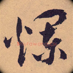 烂