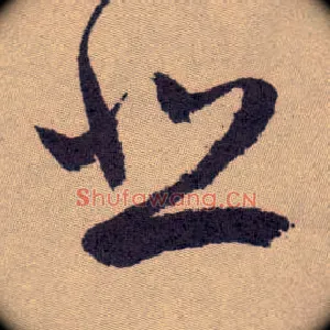 悲