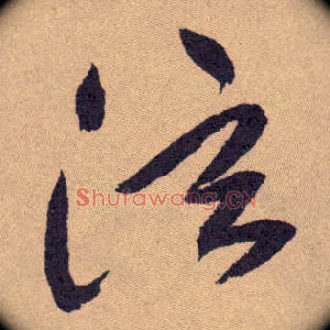 泫