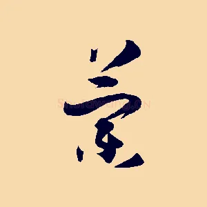 蘭