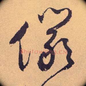 俨