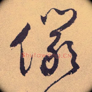俨