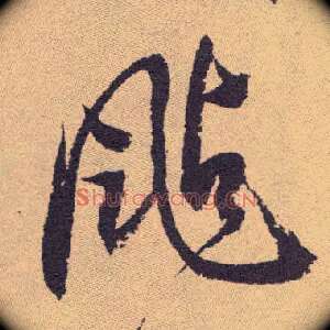 飐