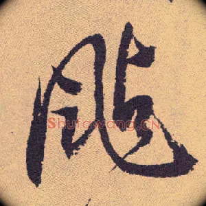 飐