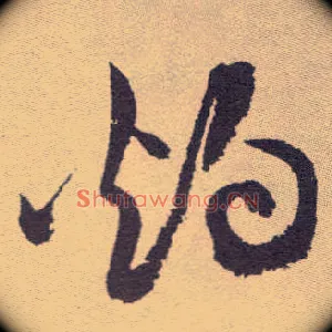 灼