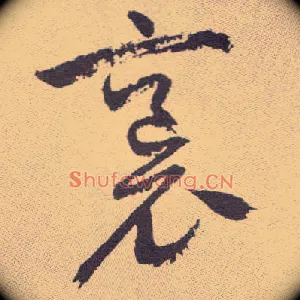 袌