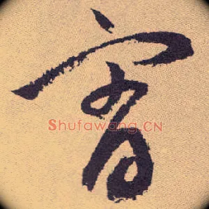宵