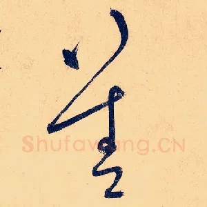 善