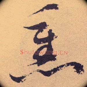 熏