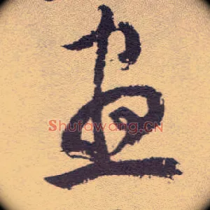 昼