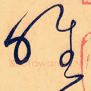 唯